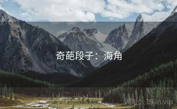 奇葩段子：糖心vlog