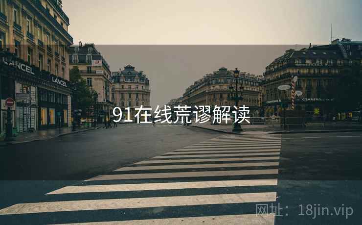 91在线荒谬解读