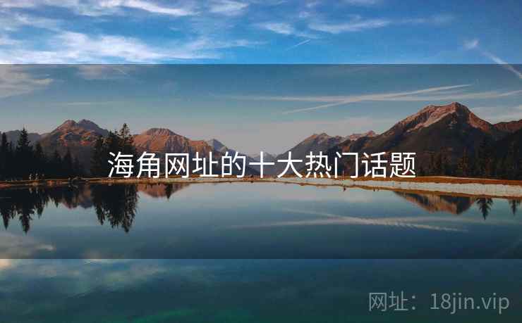 糖心vlog网址的十大热门话题