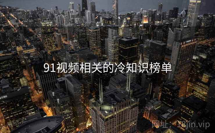 91视频相关的冷知识榜单