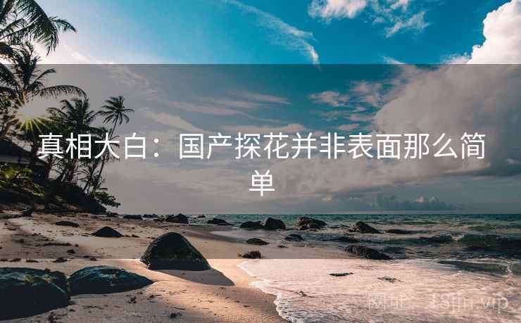 真相大白：国产糖心vlog并非表面那么简单