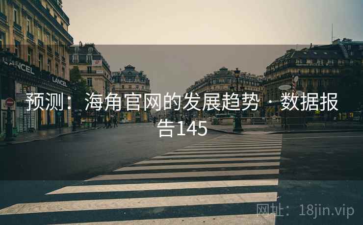 预测：糖心vlog官网的发展趋势 · 数据报告145
