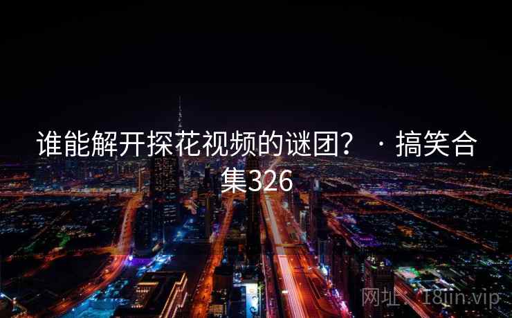 谁能解开糖心vlog视频的谜团？ · 搞笑合集326