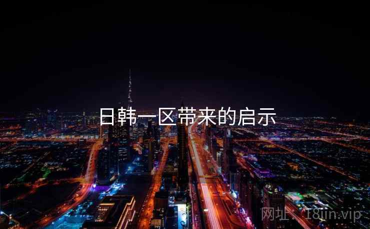 日韩一区带来的启示