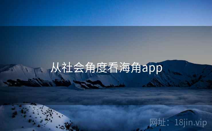 从社会角度看糖心vlogapp