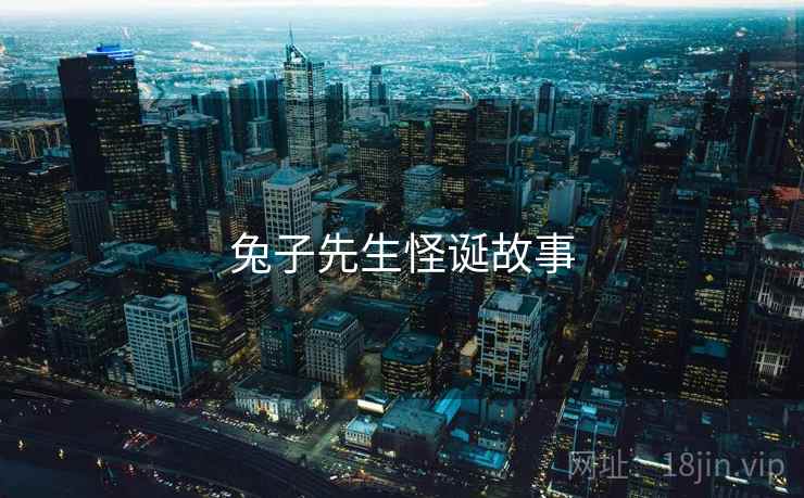 兔子先生怪诞故事