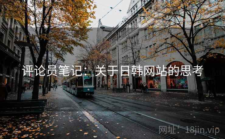 评论员笔记：关于日韩网站的思考