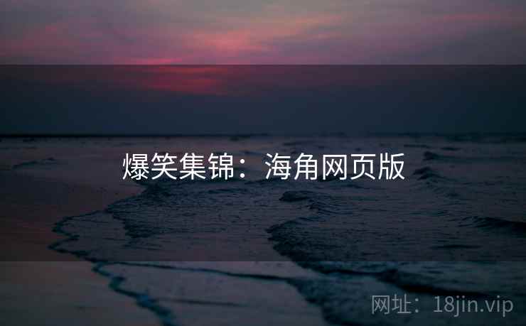 爆笑集锦：糖心vlog网页版