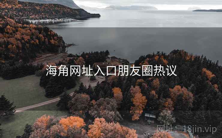 糖心vlog网址入口朋友圈热议