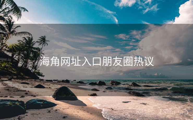 糖心vlog网址入口朋友圈热议