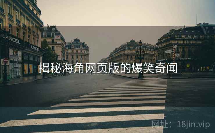 揭秘糖心vlog网页版的爆笑奇闻 揭秘糖心vlog网页版的爆笑奇闻