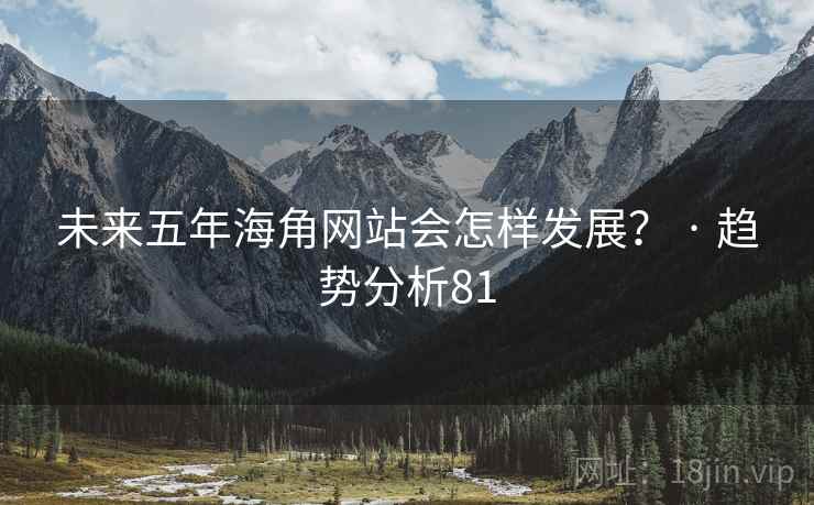 未来五年糖心vlog网站会怎样发展？ · 趋势分析81