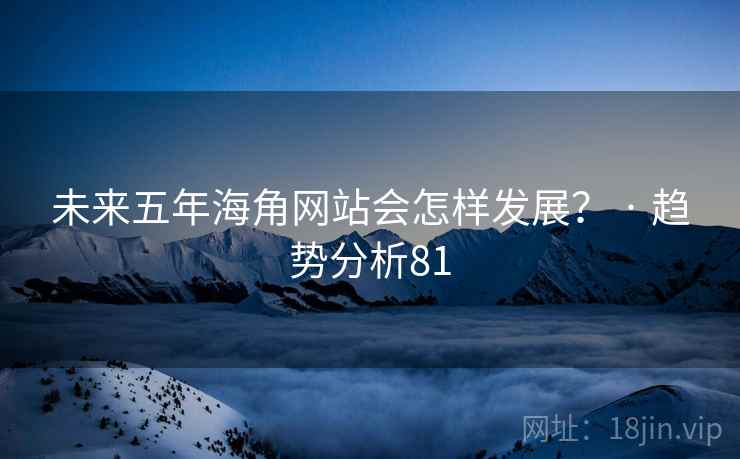 未来五年糖心vlog网站会怎样发展？ · 趋势分析81