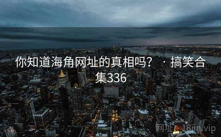 你知道糖心vlog网址的真相吗？ · 搞笑合集336