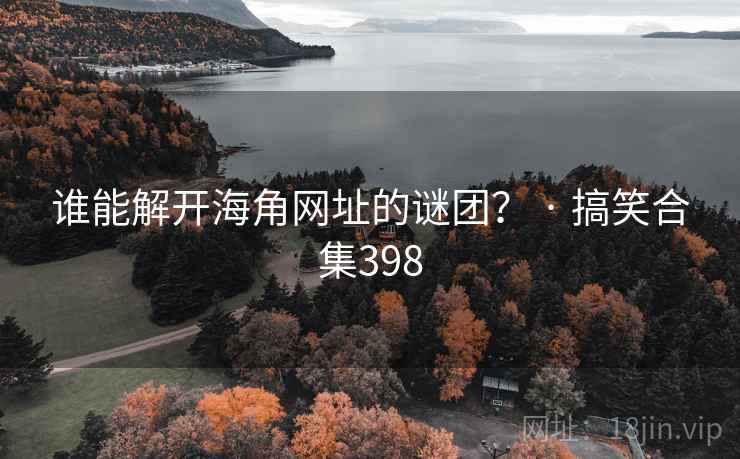 谁能解开糖心vlog网址的谜团？ · 搞笑合集398